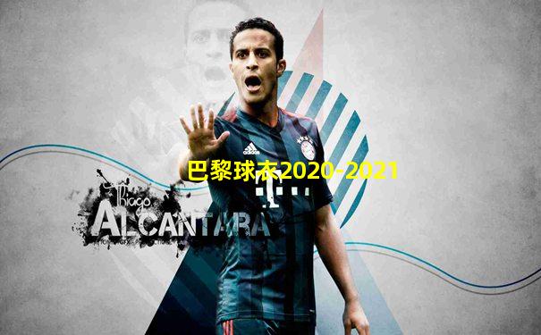 巴黎球衣2020-2021