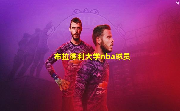 布拉德利大学nba球员