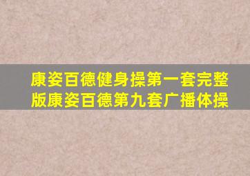 康姿百德健身操第一套完整版康姿百德第九套广播体操