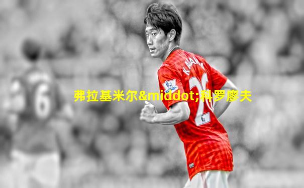 弗拉基米尔·科罗廖夫