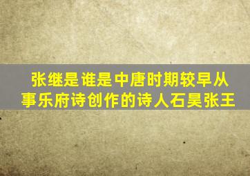 张继是谁是中唐时期较早从事乐府诗创作的诗人石昊张王