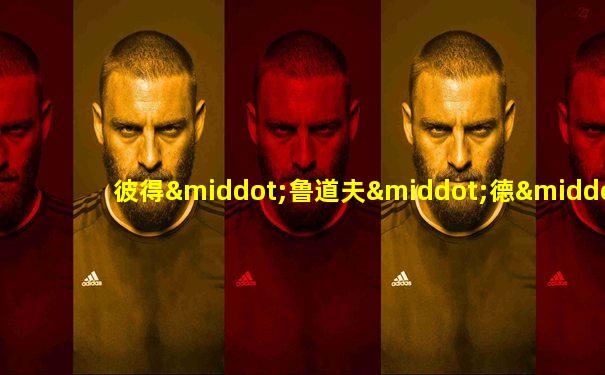 彼得·鲁道夫·德·弗里斯