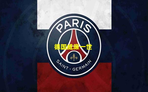 德国威廉一世