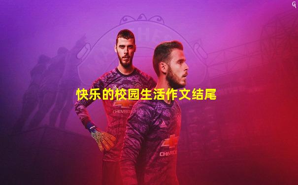 快乐的校园生活作文结尾