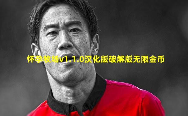怀孕牧场v1.1.0汉化版破解版无限金币