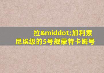 拉·加利索尼埃级的5号舰蒙特卡姆号