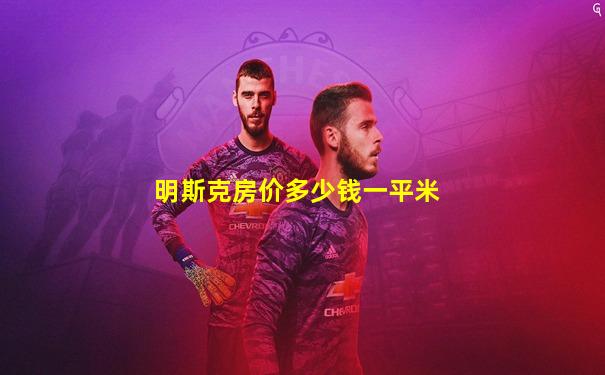 明斯克房价多少钱一平米