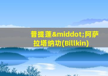 普提蓬·阿萨拉塔纳功(Billkin)