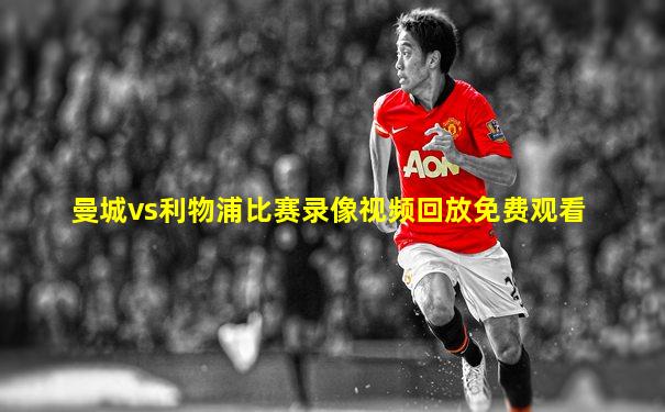 曼城vs利物浦比赛录像视频回放免费观看