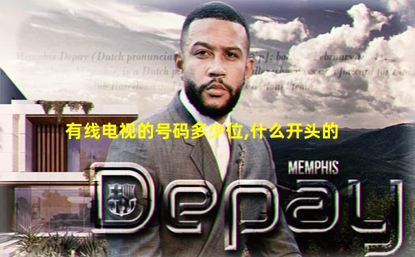 有线电视的号码多少位,什么开头的