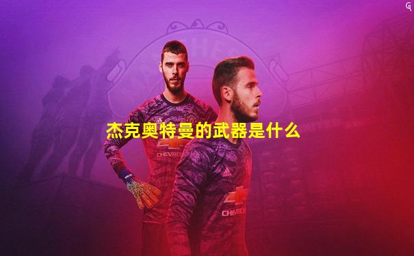 杰克奥特曼的武器是什么