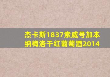 杰卡斯1837索威号加本纳梅洛干红葡萄酒2014