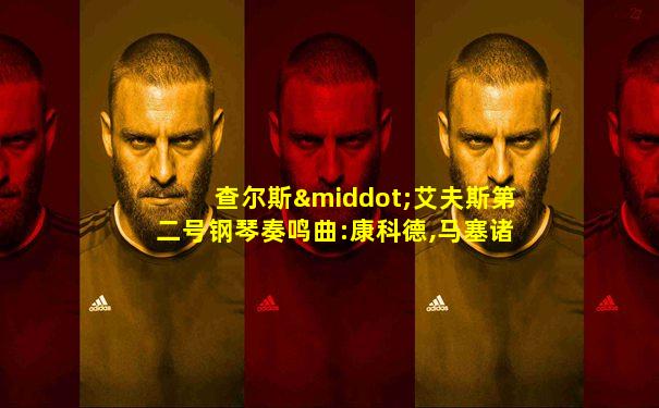 查尔斯·艾夫斯第二号钢琴奏鸣曲:康科德,马塞诸塞