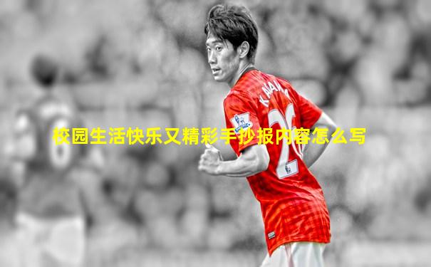 校园生活快乐又精彩手抄报内容怎么写