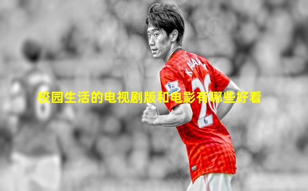 校园生活的电视剧版和电影有哪些好看