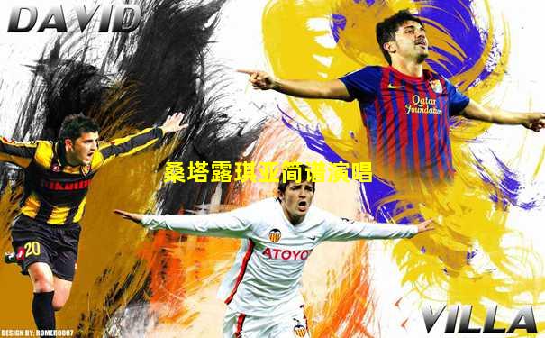桑塔露琪亚简谱演唱