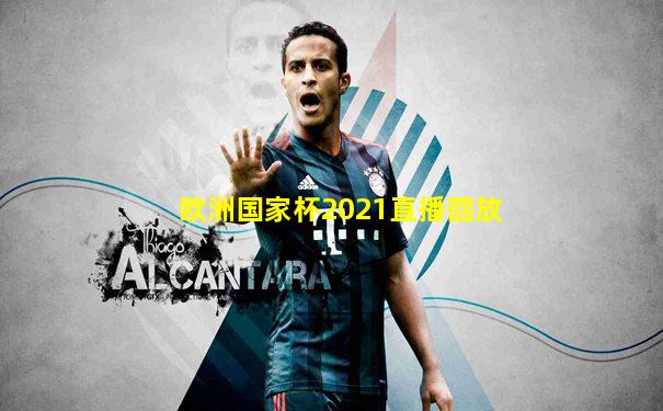 欧洲国家杯2021直播回放