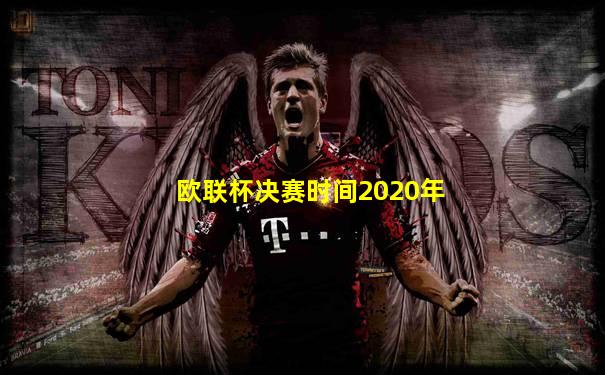 欧联杯决赛时间2020年