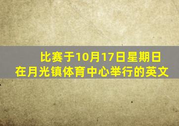 比赛于10月17日星期日在月光镇体育中心举行的英文