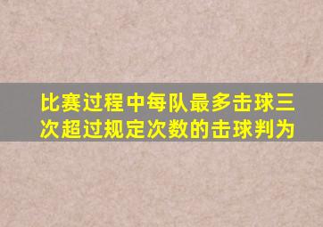 比赛过程中每队最多击球三次超过规定次数的击球判为