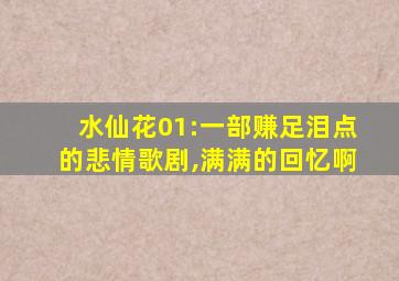 水仙花01:一部赚足泪点的悲情歌剧,满满的回忆啊