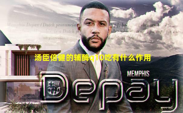 汤臣倍健的辅酶q10吃有什么作用