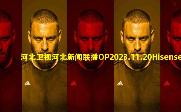 河北卫视河北新闻联播OP2023.11.20Hisense电视