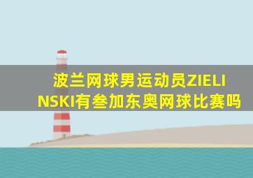 波兰网球男运动员ZIELINSKI有叁加东奥网球比赛吗
