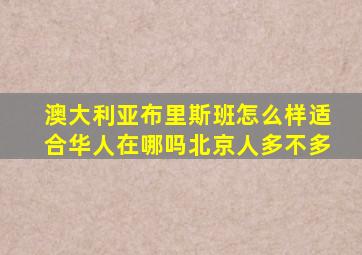 澳大利亚布里斯班怎么样适合华人在哪吗北京人多不多