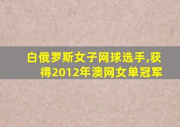 白俄罗斯女子网球选手,获得2012年澳网女单冠军