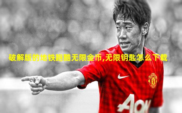 破解版的地铁跑酷无限金币,无限钥匙怎么下载