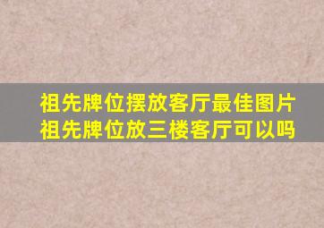 祖先牌位摆放客厅最佳图片祖先牌位放三楼客厅可以吗