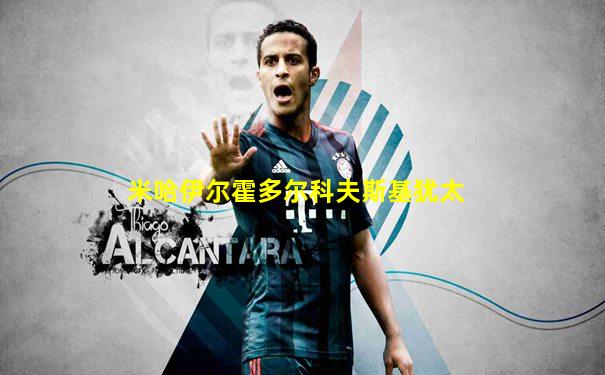 米哈伊尔霍多尔科夫斯基犹太
