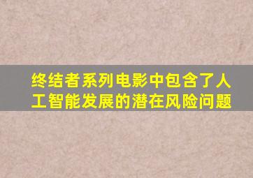 终结者系列电影中包含了人工智能发展的潜在风险问题