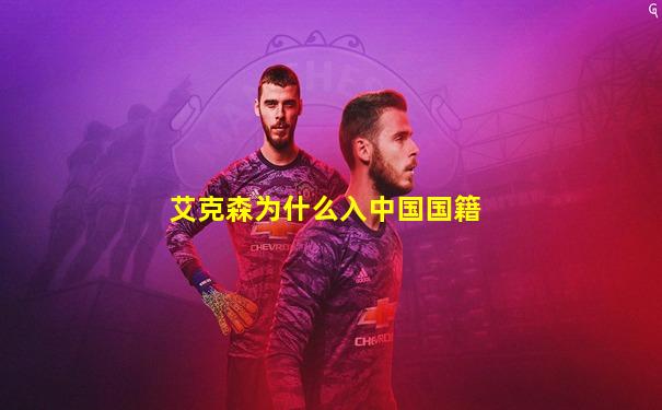 艾克森为什么入中国国籍