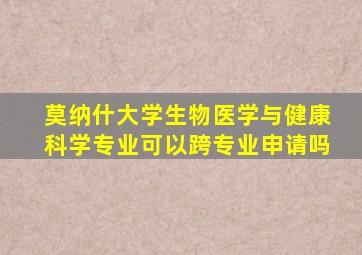 莫纳什大学生物医学与健康科学专业可以跨专业申请吗