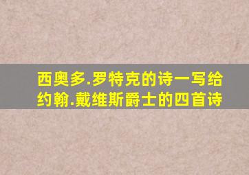 西奥多.罗特克的诗一写给约翰.戴维斯爵士的四首诗