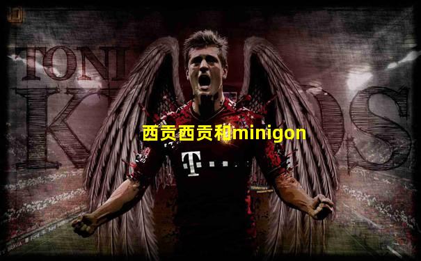 西贡西贡和minigon