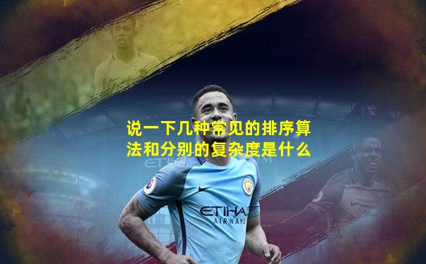 说一下几种常见的排序算法和分别的复杂度是什么