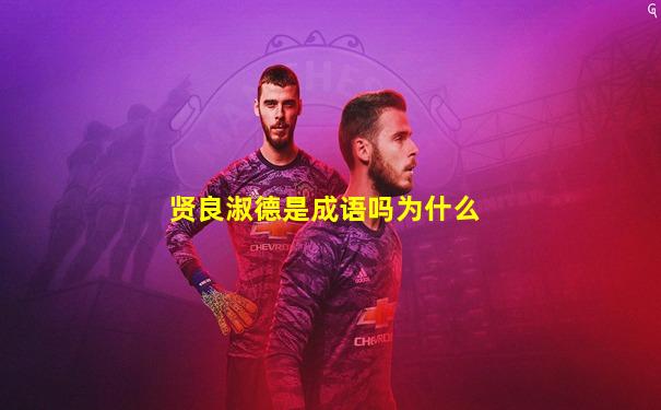 贤良淑德是成语吗为什么