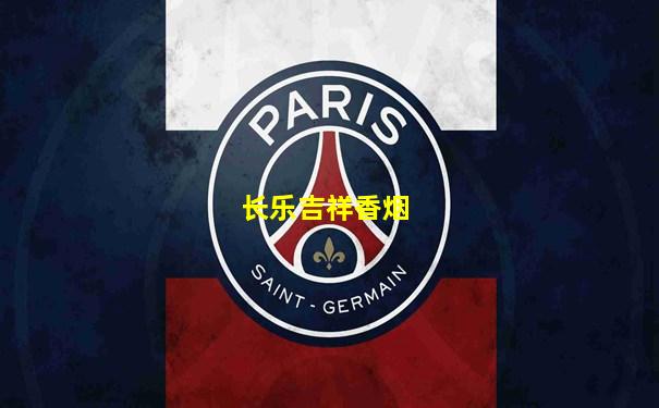长乐吉祥香烟