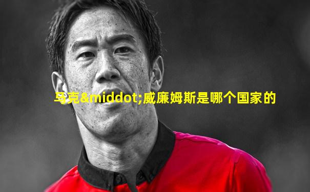 马克·威廉姆斯是哪个国家的