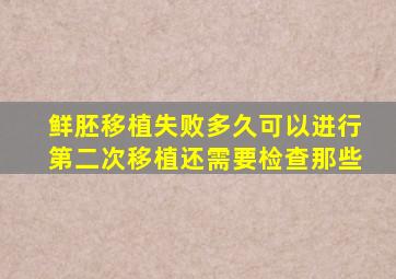 鲜胚移植失败多久可以进行第二次移植还需要检查那些