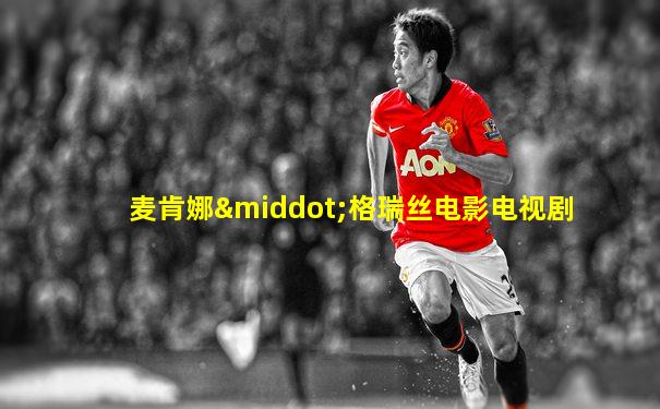 麦肯娜·格瑞丝电影电视剧